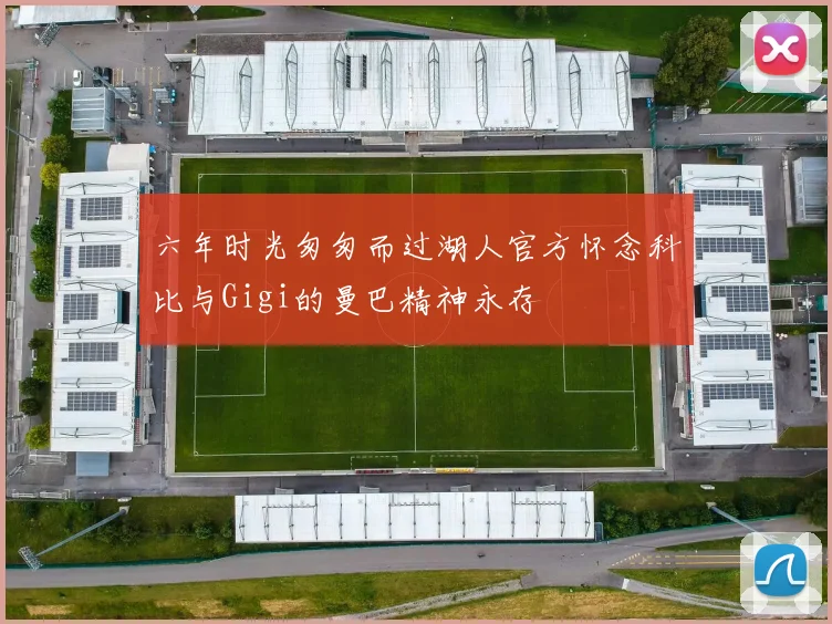 六年时光匆匆而过湖人官方怀念科比与Gigi的曼巴精神永存