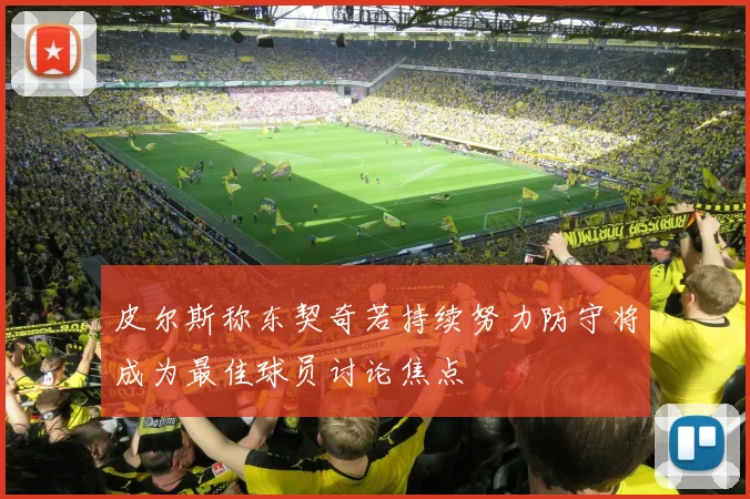 皮尔斯称东契奇若持续努力防守将成为最佳球员讨论焦点