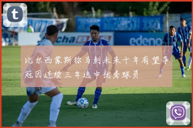 比尔西蒙斯称马刺未来十年有望争冠因连续三年选中优秀球员