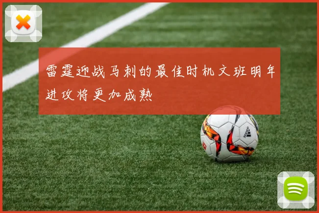 雷霆迎战马刺的最佳时机文班明年进攻将更加成熟