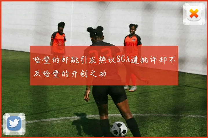 哈登的虾跳引发热议SGA遭批评却不及哈登的开创之功