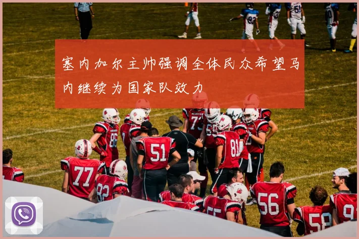 塞内加尔主帅强调全体民众希望马内继续为国家队效力
