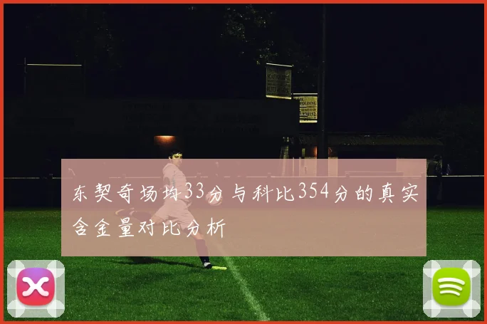 东契奇场均33分与科比354分的真实含金量对比分析